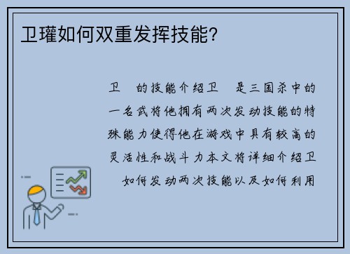 卫瓘如何双重发挥技能？