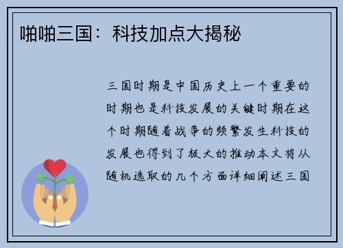 啪啪三国：科技加点大揭秘