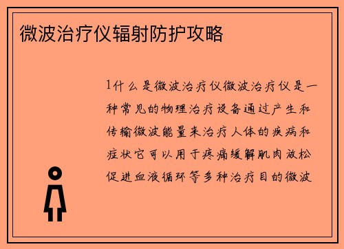 微波治疗仪辐射防护攻略