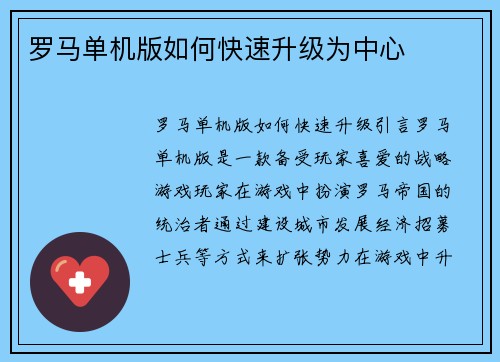 罗马单机版如何快速升级为中心