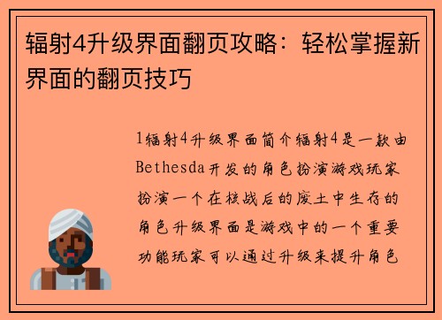 辐射4升级界面翻页攻略：轻松掌握新界面的翻页技巧