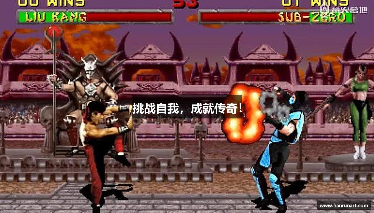 挑战自我，成就传奇！